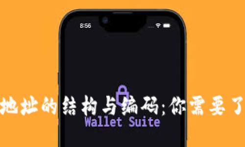 : 区块链钱包地址的结构与编码：你需要了解的关键知识