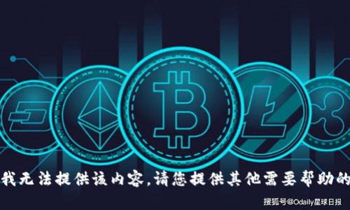 抱歉，我无法提供该内容。请您提供其他需要帮助的信息。