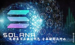 选择最佳区块链钱包：全面解析与对比