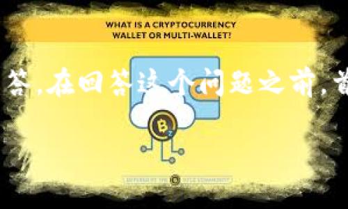 关于“tpwallet还要创建吗”这个问题，我们可以从多个角度进行探讨以提供详细的解答。在回答这个问题之前，首先我们需要明确什么是TPWallet，以及它在区块链和数字资产管理领域中的重要性。

TPWallet：数字资产管理的未来选择