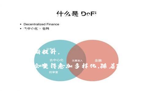 区块链钱包变现的实用指南与策略

区块链钱包, 变现, 加密货币, 数字资产/guanjianci

引言
在数字货币兴起的今天，越来越多的人开始使用区块链钱包来存储和管理他们的加密资产。然而，随着这些资产的积累，很多人开始考虑如何有效地将这些数字资产变现，从而将其转化为实际的货币。区块链钱包的变现过程并非简单，它涉及到多个方面，包括选择适合的交易所、理解市场趋势、评估风险等。本文将深入探讨这些方面，帮助用户更好地理解如何通过其区块链钱包进行资产变现。

区块链钱包的基础知识
区块链钱包是存储加密货币的工具，它允许用户接收、发送和管理其数字资产。根据功能的不同，区块链钱包可以分为热钱包和冷钱包两种。热钱包是通过互联网连接的，便于日常交易，但安全性相对较低。冷钱包则是离线存储的，安全性高，但在交易时不够方便。

用户在选择区块链钱包时，需要考虑多个因素，如安全性、用户体验以及支持的加密货币种类。重要的是，区块链钱包的存在仅仅是数字资产管理的第一步，真正的挑战在于如何将这些资产变现。

变现的基本步骤
将区块链钱包中的数字资产变现的基本步骤包括：

ol
li了解市场行情：在决定出售之前，用户需要对市场行情进行研究，了解当前的加密货币价格以及未来可能的走向。/li
li选择交易所：根据自身需求选择适合的加密货币交易所，不同的平台可能提供不同的服务和收费标准。/li
li转移资产：将想要变现的数字货币从钱包转移到选定的交易所账户。/li
li进行交易：在交易所内进行买卖操作，成功交易后提取现金或转入银行账户。/li
li记录交易：妥善记录每一次交易的细节，以便于后续的税务申报和个人财务管理。/li
/ol

如何选择合适的交易所
选择合适的交易所是成功变现的关键。当前有多个交易所提供服务，用户可以通过以下标准进行评估：

ul
listrong安全性：/strong在选择交易所时，用户需赞同该交易所的安全措施，例如双重身份验证和冷存储。/li
listrong手续费：/strong不同的交易所对于交易的收费标准差异较大，应选择成本合适的平台。/li
listrong用户体验：/strong交易所的 interface 和客服支持也是影响用户选择的重要因素，良好的用户体验将提高交易的顺畅度。/li
listrong支持的货币对：/strong确保所选择的交易所支持用户希望出售的加密货币并能兑换为所需的法币。/li
/ul

常见问题解答

h41. 如何判断何时变现我的加密货币？/h4
判断何时变现加密货币是一个复杂而个性化的问题，涉及多方面的考量。投资者需充分理解市场动态以及自身的财务目标。

首先，投资者应该关注市场趋势。加密货币市场波动极大，因此及时掌握行业动态是至关重要的。一些投资者倾向于在市场高峰时变现，而另一些人则可能更看重长期持有以期获得更高回报。

其次，投资者需要设定明确的财务目标，例如在一定的利润率达到后选择变现。此外，考虑个人的风险承受能力以及资产比例也是设置变现策略时必须认真考量的；这将有助于避免过度投资或因市场波动造成不必要的损失。

h42. 变现数字资产的税务影响是什么？/h4
在变现加密货币时，税务问题是投资者不可忽视的重要因素。不同国家和地区对加密货币的税收政策差异颇大，用户必须了解自己所在地的税务规定。

在一些国家，变现加密货币被视为资本增值，出售后的利润需缴纳资本增值税。另一些地区可能对数字资产征收其他形式的税收，因此所有投资者应保持对税务义务的清晰了解。

此外，用户在进行交易时需记录每次交易的成本和收益，以备日后进行税务申报。专业的税务顾问或财务顾问通常会提供有关如何合规进行税务规划的建议。

h43. 交易身份会影响我的隐私吗？/h4
隐私在区块链和加密货币领域一直是一个备受讨论的话题。在选择交易所时，投资者需要了解该交易所对于用户身份的要求和记录政策。

一些交易所要求用户完成身份认证，这意味着在注册账户时需提供个人信息，如身份证或护照的扫描件。这一做法虽有助于提高交易安全性，但也意味着用户的隐私可能会受到一定的影响。

为保护隐私，投资者可以选择那些不需要过多身份验证的去中心化交易平台（DEX），但需要注意的是，此类平台的安全性和流动性相对较低。因此，在追求隐私的同时，用户也需审慎评估其潜在风险。

h44. 如何处理变现过程中可能遇到的技术问题？/h4
在变现过程中，技术问题往往是用户遇到的障碍之一。如同任何在线操作一样，技术问题可能会影响用户的交易体验，因此了解如何解决潜在的问题便显得格外重要。

首先，用户在选择交易所时应查看其技术支持的表现。提供24小时在线客服的平台可能在面对技术故障时更能及时提供帮助。另外，许多交易所具备丰富的 FAQ 和在线教程，用户也可通过查询相关资料寻找解决方案。

其次，保持软件更新也是避免技术问题的重要方式。尤其是在使用移动钱包时，及时更新应用程序以确保安全和稳定也是极为重要的。对于私人操作的数据备份，也能在可能遭遇技术故障时顺利解决问题。

总结与展望
区块链钱包的变现过程是现代投资者必须掌握的一项重要技能。虽然这一进程需要投入时间和精力去学习、研究和实践，但随着经验的积累，用户在加密货币市场中的投资能力将会不断提升。

通过上述步骤及解答用户在实现这一目标过程中可能遇到的难题，本文旨在为广大用户提供一份全面的指导。未来，随着区块链技术和虚拟货币市场的不断发展，变现的途径和方式也会变得愈加多样化。随着政策、市场和技术的不断进步，投资者应保持灵活应变的能力，以便抓住新的机会。

无论您是投资新手还是经验丰富的交易者，学会如何进行有效的数字资产变现都将是通往成功的关键一步。希望每位投资者都能在这个充满挑战和机遇的领域中取得理想的成果。