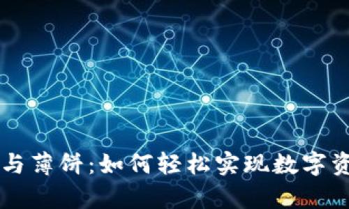 tpwallet闪兑与薄饼：如何轻松实现数字资产的快速交易