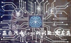 解决TPWallet不显示代币Logo的问题：完美显示您的