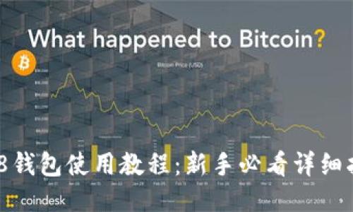 808钱包使用教程：新手必看详细指南