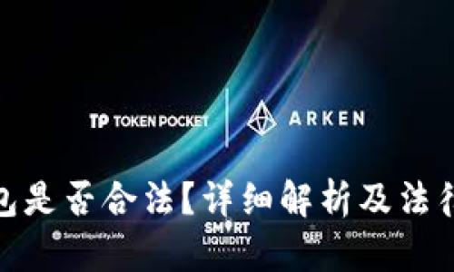 : 万币钱包是否合法？详细解析及法律法规解读