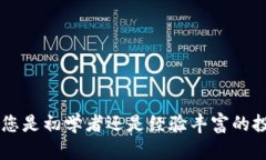 区块链钱包样板下载官网：安全、高效的数字资