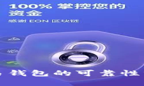 优质
区块链量化交易钱包的可靠性分析与投资指南