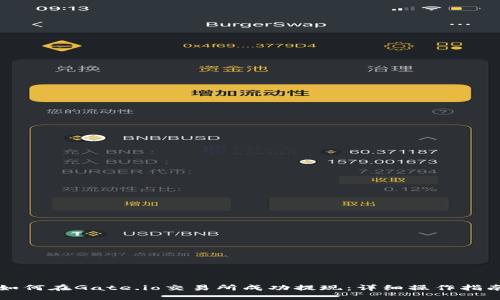 如何在Gate.io交易所成功提现：详细操作指南