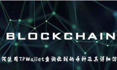 如何使用TPWallet查询收到的币种及其详细信息