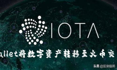 如何使用TP Wallet将数字资产转移至火币交易所的详细指南