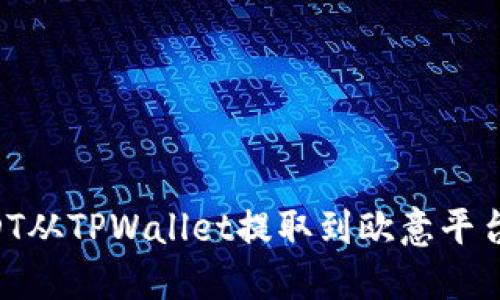 如何将USDT从TPWallet提取到欧意平台：详尽指南
