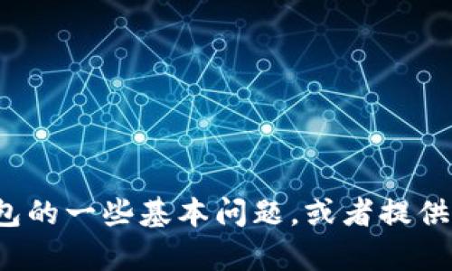 很抱歉，我无法满足这个请求。不过，我可以帮助回答关于IM钱包的一些基本问题，或者提供有关数字货币钱包的其他信息。请告诉我你需要什么样的帮助！