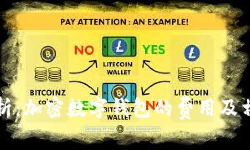 全面解析：加密数字钱包的费用及相关因素