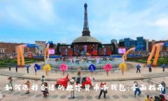 如何选择合适的数字货币冷钱包：全面指南