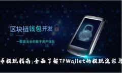 tpwallet币提现指南：全面了解TPWallet的提现流程与