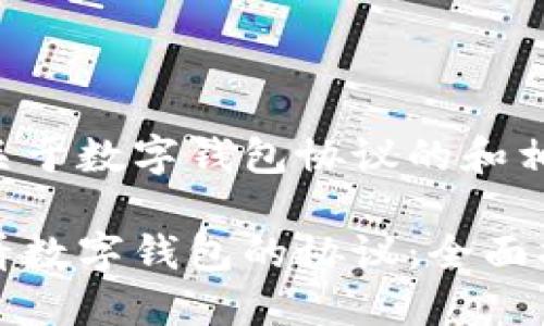 以下是关于数字钱包协议的和相关内容：

如何查看数字钱包的协议：全面指南