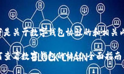 以下是关于数字钱包协议的和相关内容：

如何查看数字钱包的协议：全面指南