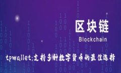 tpwallet：支持多种数字货币的最佳选择