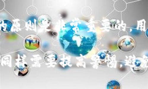    TP冷钱包签名失败的解决方案与分析  / 

 guanjianci  TP冷钱包, 签名失败, 数字货币安全, 区块链技术  /guanjianci 

 在数字货币的世界里，安全始终是一个关键因素。冷钱包，作为一种高安全级别的存储方式，受到越来越多用户的青睐。然而，在使用TP冷钱包时，签名失败的问题常常会让用户陷入困惑。本文将详细分析TP冷钱包签名失败的原因、解决方案以及如何避免类似问题的发生。

 TP冷钱包概述 
 TP冷钱包是一种将数字货币私钥离线存储的设备，旨在最大限度地降低用户资产被盗的风险。与热钱包不同，冷钱包不与互联网直接连接，这使得其成为持有和保护数字资产的理想选择。TP冷钱包以其独特的安全性和用户友好性，赢得了广大数字货币爱好者的信赖。

 签名失败的可能原因 
 签名失败是TP冷钱包用户常见的问题之一，了解导致这一问题的原因有助于及时解决。以下是一些可能导致签名失败的原因：

 1. **私钥不匹配**：在进行数字货币交易时，需要使用与目标账户匹配的私钥进行签名。如果输入错误的私钥，签名将会失败。

 2. **钱包软件版本过旧**：TP冷钱包的使用通常依赖于特定版本的软件。如果用户的应用程序版本过旧，可能会导致兼容性问题，从而引发签名失败。

 3. **存储介质问题**：冷钱包通常是以硬件的形式存在，损坏或错误的存储介质可能导致私钥无法读取，从而影响签名的正确性。

 4. **网络连接问题**：虽然冷钱包不需要常时连接互联网，但在某些情况下，例如需要临时连接以获取最新区块信息时，网络问题也可能导致交易签名失败。

 如何解决签名失败的问题 
 针对上述可能的原因，我们可以采取以下措施来解决签名失败的问题：

 1. **检查私钥**：确保在进行签名时输入的私钥与目标资产匹配。这种检查可以通过使用多个存储方式（如纸钱包、硬件钱包）来确保私钥的正确性。

 2. **更新钱包软件**：确保用户使用的是最新版本的TP冷钱包软件。定期检查更新，不仅能得到最新的功能，还能修复已知的漏洞和兼容性问题。

 3. **检查存储介质**：对冷钱包的硬件进行自我检查，确保没有物理损坏。如果怀疑存储介质存在问题，考虑更换或修理。

 4. **确保网络可靠**：在需要网络连接的情况下，确认网络连接稳定，避免因网络不良导致的数据传输错误。

 避免签名失败的预防措施 
 除了在签名失败后采取措施，用户还可以在日常使用中采取一些预防措施：

 1. **养成备份习惯**：定期备份私钥和钱包信息，确保即使出现问题，也能快速恢复。可以选择云存储、纸质备份等多种形式。

 2. **维持良好的安全习惯**：定期检查冷钱包的安全设置，使用强密码并定期更新，避免使用容易被猜测的密码。

 3. **参加社群和论坛**：加入相关的数字货币论坛，关注冷钱包的使用经验和技巧，这不仅能帮助用户更好地使用冷钱包，还能提前获得最新的信息和解决方案。

 常见的相关问题 

 1. **如何选择合适的冷钱包？**
 选择冷钱包时应该考虑以下几个方面：安全性、易用性、持久性和品牌口碑。用户可以根据这些 критерии 进行判断，同时参考其他用户的评价和经验。确保选择的冷钱包在业界有良好的信任度和用户基础，可以大大提高安全性。

 2. **使用TP冷钱包需要注意哪些安全事项？**
 使用TP冷钱包时，用户应注意定期更新软件、妥善保管私钥、不随意点击可疑链接等。同时，要定期进行冷钱包的自检，确保硬件运行正常，避免因中断而导致私钥丢失。

 3. **TP冷钱包的优势与劣势是什么？**
 TP冷钱包最大的优势在于其安全性，通过离线存储有效隔绝了黑客的入侵。然而，其劣势在于使用的不便，以及在需要快速交易时的效率问题。因此，在使用TP冷钱包时，用户需平衡安全与效率之间的关系。

 4. **如果冷钱包丢失，如何找回资产？**
 如果冷钱包丢失，用户需要依赖于先前的备份。如果没有备份，找回资产几乎是不可能的。因此，牢记“没有私钥就没有资产”的原则是非常重要的。用户应定期检查自己的备份措施，确保其有效性和安全性。

 在数字货币日渐普及的今天，掌握冷钱包的正确用法与安全措施至关重要。TP冷钱包虽然在保护资产方面表现出色，但用户同样需要提高警惕，避免各种可能的问题，确保数字资产的安全。如果你在使用过程中碰到了签名失败的问题，希望本文的分析与建议对你有所帮助。