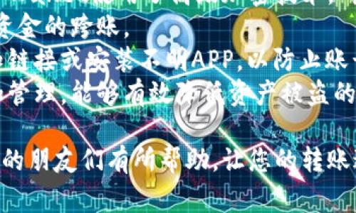   TPWallet转账需要等到多久？详细解答与常见问题分析 / 

 guanjianci TPWallet, 转账, 充值, 钱包, 加密货币 /guanjianci 

随着区块链技术的发展，加密货币逐渐被更多的人熟知和使用。TPWallet作为一种新兴的加密货币钱包，由于其用户友好和多功能的特性，越来越受到大家的青睐。然而，在使用TPWallet进行转账时，许多人都有一个常见的疑问，那就是“TPWallet转账需要等到多久？”

为了全面解答这个问题，我们需要从以下几个方面进行详细探讨:

1. TPWallet的转账流程
2. 区块链确认机制
3. 网络拥堵对转账时间的影响
4. 如何加快TPWallet的转账速度

1. TPWallet的转账流程
TPWallet的转账流程相对简单，用户只需按照以下步骤进行操作：
首先，用户需要登录TPWallet账号。然后，找到“转账”或“发送”功能，填写接收地址和转账金额。在确认信息无误后，用户需要输入交易密码进行确认，最后点击“发送”按钮。此时，转账请求会被提交到区块链网络进行处理。
在转账过程中，TPWallet可能会显示一个等待状态，这表示系统正在等待交易被区块链确认。此时，用户需要耐心等待，因为交易确认时间可能会受到多种因素的影响，尤其是网络的拥堵程度。

2. 区块链确认机制
区块链技术中，每一笔交易都需要经过网络节点的确认。对于TPWallet来说，转账必须经过一定数量的确认才能完成。通常情况下，确认次数越多，交易被认为是完成的时间就越快，安全性也会更高。
在比特币和以太坊区块链中，交易被包含在一个新生成的区块中，每个区块的生成时间通常为10分钟（比特币）或15秒（以太坊）。因此，TPWallet的转账时间会在区块生成时间的基础上增加确认时间。例如，用户可能会等到5-10分钟才能确认转账。如果网络拥堵，等待时间可能会更长。
还有一个重要的因素是矿工费用。更高的矿工费会吸引更多的矿工来优先处理您的交易。因此，在高峰时期，如果您想尽快完成交易，可以考虑适当提高矿工费。

3. 网络拥堵对转账时间的影响
区块链网络的拥堵状况会直接影响TPWallet交易的确认时间。当很多用户同时进行交易时，网络会产生拥堵。例如，某些热门币种在市场行情波动时可能出现大量交易，导致确认时间延长。
当网络拥堵时，用户可能会发现他们的交易需要等待更长时间才能得到确认。在这种情况下，用户可以选择“重新发送”或者“增加矿工费”，以期望更快地完成交易。然而，应注意这种策略的成本，因为高矿工费可能会导致付出比预期更多的费用。

4. 如何加快TPWallet的转账速度
为了提高TPWallet的转账速度，有几种有效的策略可以考虑:
ul
  listrong提高矿工费：/strong如前所述，较高的矿工费会使得交易的优先级提高，有可能加速交易的确认速度。/li
  listrong选择合适时机：/strong在网络较为空闲时发起交易，如早晨或者晚上，这样能够减少因高峰时间导致的网络拥堵。/li
  listrong检查交易状态：/strong用户可以通过TPWallet或区块链浏览器来追踪交易的状态，以及时了解是否需要采取措施。/li
  listrong使用可扩展解决方案：/strong对于一些用户而言，可以考虑一些 Layer 2 解决方案，比如闪电网络（对于比特币）或其他侧链技术，以实现更快的交易。/li
/ul

常见问题解答

问题一：如何判断我的TPWallet转账是否成功？
判断TPWallet转账是否成功的主要方式是查看交易的状态。在TPWallet中，您通常可以找到“交易历史”或“转账记录”部分。在那里，您可以看到所有的交易记录，包括每笔交易的状态。
另外，您也可以使用区块链浏览器来查找您的交易。在浏览器中输入您的交易ID，就能看到该交易是否已被确认，以及其确认数量。有些钱包甚至允许您看到当前的确认时间和网络状态，这大大方便了用户进行确认。
一般来说，如果交易状态显示为“已确认”或“完成”，那么您的转账就成功了。如果状态是“未确认”或“待处理”，这可能是由于网络拥堵等原因导致。通常情况下，如果超出一定时间仍未确认，您可以选择重发交易或者联系客服进行咨询。

问题二：TPWallet会收取转账手续费吗？
TPWallet在进行转账时，通常会收取一定的交易手续费。这些手续费一般用于激励网络中的矿工处理交易，确保您的交易能在区块链上被验证和确认。
手续费的高低会受到多种因素影响，例如网络的拥堵程度。一般来说，在网络比较繁忙时，转账手续费会增加，而在网络动态比较安静时，手续费则会相对降低。因此，用户在进行大额转账时，可以关注当前网络的手续费水平，选择适当的时机进行转账，以减少手续费支出。
此外，TPWallet在设置交易手续费时，通常会给用户提供选择，有的用户可能会选择“自定义”手续费来加快转账速度。用户在设置时需仔细考虑手续费的合理性。

问题三：转账时遇到卡顿，应该怎么办？
如果在使用TPWallet进行转账时遇到卡顿现象，首先要尝试查看网络状态。这可能是由于网络堵塞、钱包软件问题或者设备网络状况不良所导致的。
为了解决这个问题，用户可以尝试以下方法：
ul
  listrong重启钱包应用：/strong关闭再重新打开TPWallet应用，再尝试进行转账。/li
  listrong检查网络连接：/strong确保您的设备处于良好的网络环境中，可以尝试使用Wi-Fi连接而非流量。/li
  listrong稍后再试：/strong如果是网络拥堵导致的卡顿，您可以考虑稍后再进行转账。/li
  listrong联系客服：/strong如果依旧无法解决问题，建议主动联系TPWallet的技术支持团队以获取帮助。/li
/ul

问题四：TPWallet安全性如何？转账会不会被盗？
安全性是所有数字钱包用户非常关心的问题。TPWallet作为一种加密货币钱包，采取了多种安全措施来保护用户资产。例如，TPWallet使用了高级加密技术，确保用户的私钥在本地加密存储，而不会上传到服务器上。
此外，TPWallet还支持双重认证，增强账户的安全性。在进行转账时，用户需要输入交易密码，以确保只有账户持有者可以进行资金的跨账。
然而，尽管TPWallet有一定的安全性措施，用户依然需要对自己的账户进行保护。建议用户定期更换强密码，不要轻易点击未知链接或安装不明APP，以防止账号被攻击或者盗取。
总的来说，TPWallet作为一种可靠的加密货币钱包，安全性相对较高，但用户自身的操作安全一样至关重要。通过合理的使用和管理，能够有效降低资产被盗的风险。

总结来说，TPWallet转账的时间会受多种因素影响，了解这些因素能帮助用户更好地进行资金管理。希望本文对使用TPWallet的朋友们有所帮助，让您的转账过程更加顺畅与安全！