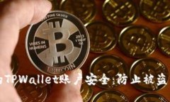 如何保护你的TPWallet账户安全：防止被盗币的全面
