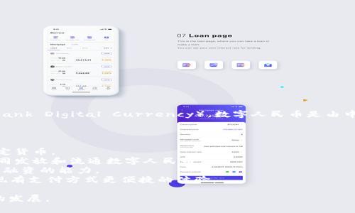 中国的加密货币通常被称为“数字人民币”（Digital RMB）或“央行数字货币”（CBDC，Central Bank Digital Currency）。数字人民币是由中国人民银行研发和推动的数字货币，旨在替代部分现金流通，并提高支付系统的效率与安全性。

数字人民币的推出具有以下几个重要特点：

1. **法定货币地位**：与比特币等其他私人加密货币不同，数字人民币是由国家官方发放的法定货币。
2. **双层运营体系**：数字人民币的发行和流通采用双层运营体系，即中央银行与商业银行共同发放和流通数字人民币。
3. **加强金融监管**：通过数字人民币的使用，可以加强对金融交易的监管，提高反洗钱和反恐融资的能力。
4. **便捷支付体验**：数字人民币支持多种支付场景，包括日常消费、在线购物等，旨在提供比现有支付方式更便捷的体验。

通过这一数字货币的推出，中国希望在全球数字经济竞争中占据主导地位，同时推动金融科技的发展。