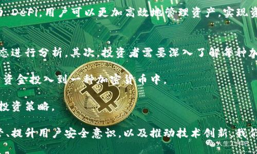 加密货币区块链：未来金融的基石与挑战

加密货币, 区块链技术, 数字货币, 去中心化/guanjianci

在过去的十年里，加密货币和区块链技术的迅猛发展引起了全球范围内的广泛关注。作为前沿科技的代表，加密货币如比特币、以太坊等不仅重塑了传统金融体系，也为数以万计的新兴企业提供了巨大商机。本文将深入探讨加密货币和区块链的基本概念、运作机制、市场现状，以及面临的挑战与未来发展趋势。

1. 加密货币与区块链的定义与关系
加密货币（Cryptocurrency），是一种基于密码学的数字货币，其主要特征是去中心化和匿名性。而区块链（Blockchain）是支撑加密货币运营的底层技术。简单来说，区块链是一种分布式数据库，能够在不同节点之间安全地存储数据，而无需中心化的管理机构，确保数据的不可篡改性和透明性。

加密货币依赖区块链技术来进行转账和交易记录，通过加密算法保证交易的安全性和匿名性。此外，区块链技术不仅可以应用于加密货币，还可以在智能合约、供应链管理、投票系统等多个领域发挥重要作用。

2. 加密货币的市场现状与发展趋势
自2009年比特币诞生以来，加密货币市场经历了多次价格波动与技术革新。截至2023年，全球已经有超过7000种加密货币，市值更是高达数万亿美元。加密货币的接受度逐步提高，越来越多的商家开始接受数字货币支付，金融机构也开始推出相关服务，如交易所、投资基金等。

未来，加密货币的发展趋势主要体现在以下几个方面：首先，随着技术的不断改进，交易安全性和效率将进一步提高；其次，去中心化金融（DeFi）将迎来爆炸式增长，用户将在没有中介的情况下进行金融交易；最后，各国政府对加密货币的监管将更加严格，相关法律法规的建立将为行业提供更规范的发展环境。

3. 区块链技术的基本原理与应用
区块链技术的核心原理在于分布式账本，该账本由多个节点共同维护。在区块链网络中，每个节点都拥有完整的账本副本，所有交易必须经过网络中大多数节点的验证，才能被记录在账本上。这种机制保证了数据的安全性与透明性。

区块链技术的应用非常广泛。除了加密货币领域，区块链还可用于供应链管理、数字身份验证、版权保护等领域。例如，在供应链管理中，通过区块链技术，可以实时跟踪商品的来源与流通，提高透明度，减少欺诈行为。在版权保护方面，区块链能够为创作者提供明确的版权证明，确保其创作作品不被侵犯。

4. 面临的挑战：安全性、监管与采用率
尽管加密货币和区块链技术的潜力巨大，但它们仍面临诸多挑战。首先，安全性问题不容忽视。加密货币交易所和用户钱包经常遭到黑客攻击，导致用户资产损失。因此，提升安全性是行业亟待解决的问题。

其次，监管问题也影响着加密货币的未来发展。各国政府对加密货币的态度不一，有些国家采取了开放的态度，鼓励创新；而另一些国家则选择严格监管，甚至禁止加密货币交易。这种不确定性使得投资者的信心受到影响。

最后，加密货币的采用率仍有限，尽管越来越多的人开始了解并使用加密货币，但较为普遍的接受度尚需时日。为了促进采用率的提升，需要加强教育宣传，提升用户对加密货币的认识和信任。

相关问题探讨

问题一：加密货币的安全性如何保障？
加密货币的安全性是用户最为关心的问题之一。虽然区块链技术本身具有很强的安全性，但用户操作的安全性同样重要。我们可以从以下几个方面进行保障：

首先，使用硬件钱包而非在线钱包来存储加密货币。硬件钱包是一种专用的存储设备，能有效抵御网络攻击；其次，定期更新软件和应用程序，确保使用最新的安全补丁。同时，不要轻信任何声称能够给您提供加密货币的链接或软件，以减少钓鱼攻击的风险。

其次，采用多重签名技术。在完成交易时，需要经过多重签名的验证，确保资金安全。而且，使用复杂且唯一的密码来保护您的交易账户，定期更换密码也是降低被黑客攻击几率的有效方法。

最后，投资者应保持对市场动态的关注，及时了解行业内的安全事件和防护措施，通过持续学习保持自身的安全防范意识。

问题二：区块链技术的未来发展方向是什么？
区块链作为一项尖端科技，其未来发展方向是多方面的。第一，区块链的可扩展性将得到提升。现如今，许多区块链网络面临着扩展性和速度的挑战，第二代及以后的区块链技术正在研发中，以支持更多的用户同时进行交易，提高网络效率。

第二, 与其他技术的结合将成为重要趋势。例如，区块链与人工智能（AI）结合，可以提升数据的分析处理能力；与物联网（IoT）结合，将带来更聪明的设备管理和监控。这种跨界综合应用将推动区块链技术的广泛应用。

第三，越来越多的企业开始将区块链应用于实际商业场景，提高业务透明度和效率。未来，区块链将不再局限于金融领域，更多行业将借助这一技术实现数字化转型。

问题三：去中心化金融(DeFi)的风险与机遇
去中心化金融（DeFi）是一种基于区块链技术的新兴金融生态系统，旨在去除传统金融中介，实现直接的点对点交易。DeFi 的最大魅力在于交易速度快、费用低、透明度高，但它仍面临诸多风险。

首先，由于 DeFi 是一个相对新的领域，缺乏监管导致资金安全风险增加。用户必须在进行交易前做好调研，评估项目的合法性和信誉。其次，由于智能合约的代码可能存在漏洞，一旦被利用，用户资产将面临被盗的风险。因此，开发人员应在上线前进行全面的安全审计，确保智能合约经过测试且功能健全。

风险虽高，但 DeFi 也带来了丰富的机遇。其去中心化的特性使得用户能够自主控制资金，减少了金融交易过程中的摩擦。同时，借助 DeFi，用户可以更加高效地管理资产，实现资产的最大化利用。

问题四：如何选择合适的加密货币投资？
选择合适的加密货币进行投资是投资者面临的一大挑战。首先，投资者应明确自己的投资目标，是短线还是长线交易，并结合市场动态进行分析。其次，投资者需要深入了解每种加密货币的背景与市场前景，关注其技术团队、合作伙伴及产品落地情况。

同时，选择一个知名度高且安全性强的交易所进行交易，可以降低安全风险。此外，合理分散投资是降低风险的有效措施，不要将所有资金投入到一种加密货币中。

最后，保持理性的投资心态，不要被市场的短期波动所影响。通过持续的学习与研究，投资者可以在加密货币市场中找到适合自己的投资策略。

总而言之，加密货币与区块链技术的快速发展为金融行业带来了前所未有的变革与机遇，同时也带来了诸多挑战。通过加强行业监管、提升用户安全意识，以及推动技术创新，我们可以期待一个更加安全和透明的金融未来。