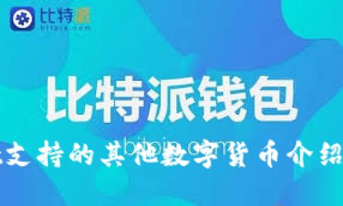 : TPWallet支持的其他数字货币介绍与使用指南