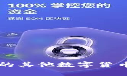 : TPWallet支持的其他数字货币介绍与使用指南