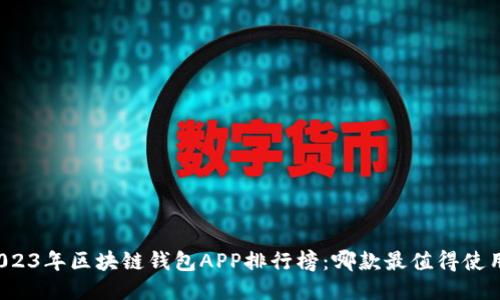 2023年区块链钱包APP排行榜：哪款最值得使用？