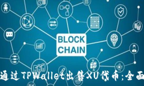   
如何通过TPWallet出售XU代币：全面指南