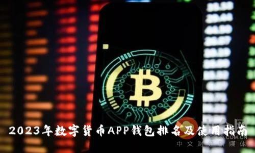 2023年数字货币APP钱包排名及使用指南