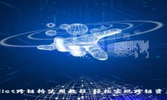 TPWallet跨链桥使用教程：轻松实现跨链资产转移