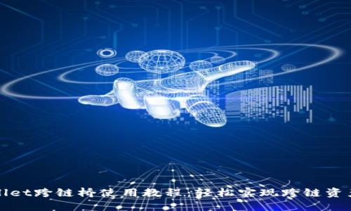 TPWallet跨链桥使用教程：轻松实现跨链资产转移