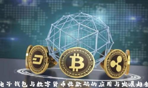 
电子钱包与数字货币收款码的应用与发展趋势