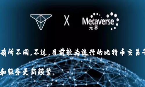 比特币交易网的相关移动应用程序原名可能和服务网站相同，但随着市场和公司策略的变化，这些应用的名称可能会有所不同。不过，目前较为流行的比特币交易平台通常有自己的官方移动应用程序，比如币安（Binance）、火币（Huobi）、Coinbase等，你可以在应用商店中找到它们。

如果你想知道某个特定的应用名称或更新情况，建议你在官方渠道查看最新信息，因为比特币和数字货币相关的应用和服务更新频繁。