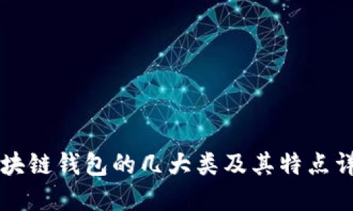 区块链钱包的几大类及其特点详解