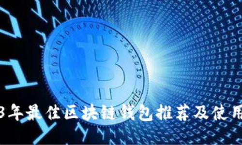 2023年最佳区块链钱包推荐及使用指南
