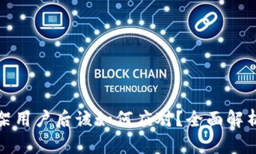 tpwallet下架用户后该如何应对？全面解析与解决方案