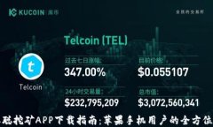 中本聪挖矿APP下载指南：苹果手机用户的全方位