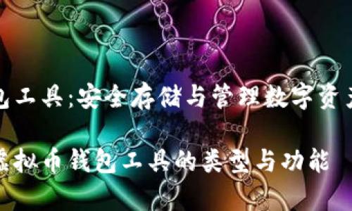 虚拟币钱包工具：安全存储与管理数字资产的新选择

全面解析虚拟币钱包工具的类型与功能