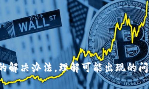    TPWallet 无法连接网络的解决方案与常见问题  / 

 guanjianci  TPWallet, 无法连接网络, 解决方案, 区块链钱包  /guanjianci 

## 引言

在区块链技术的快速发展背景下，各种数字货币钱包如雨后春笋般涌现。TPWallet作为一款支持多种区块链的加密钱包，因其安全性和多功能性而受到众多用户的青睐。然而，有时用户可能会遇到TPWallet无法连接网络的情况，这会影响到他们的交易和资产管理。本文旨在深入探讨TPWallet在没有网络时的处理方法，并解答一些相关的常见问题。

## 什么导致 TPWallet 无法连接网络？

在使用TPWallet时发生无法连接网络的问题，可能由多种因素引起。首先，用户需要确认是否是网络本身的问题，包括WiFi信号弱、网络服务宕机、设备的飞行模式开启等。其次，软件的兼容性问题也可能导致无法连接，比如未更新至最新版本。此外，硬件故障（如设备的网络芯片）也可能是原因之一。以下将详细介绍这些可能的原因。

### 网络问题

网络不稳定或无网络连接是导致TPWallet无法连接的首要原因。用户可以通过尝试打开其他应用程序或网页来检查网络的可用性。如果其他应用程序也无法连接网络，则很可能是网络服务提供商的问题。用户可以重启路由器或联系网络服务提供商以获取支持。

### 应用程序问题

TPWallet的版本过旧或存在bug也是导致无法连接的原因之一。为了确保应用程序的正常运行，用户应该定期检查TPWallet的更新并进行安装。新的版本通常会修复已知的漏洞，并提升整体性能。

### 设备配置问题

设备的配置问题，例如开启了飞行模式或网络设置不当，可能会影响TPWallet的网络连接。用户可以检查设备的网络设置，确保WiFi或移动数据已打开，并且没有相关的限制。

### 硬件问题

在一些情况下，硬件故障如网络芯片损坏、设备故障等也会导致TPWallet无法连接网络。这种情况相对少见，通常需要用户联系设备制造商进行检修。

## 如何解决 TPWallet 无法连接网络的问题？

在确认网络未连接的原因之后，用户可以根据不同的情况采取相应的解决措施。下面介绍了几种解决方案，希望能帮助用户尽快恢复网络连接。

### 检查网络连接

重启网络设备
首先，用户可以尝试重启路由器和调制解调器。网络设备有时会因为运行时间过长而出现问题。拔掉电源线，等待数秒钟后再插上，通常可以解决许多网络连接的问题。

切换网络
如果WiFi网络不稳定，可以考虑切换到移动数据，反之亦然。通过切换网络，可以判断问题是否出在网络本身。用户可以在TPWallet设置中更改网络选项。

### 更新 TPWallet 应用程序

定期检查更新
用户应定期检查TPWallet是否有新版本，并及时更新。更新不仅能修复程序中的bug，还能提供更好的用户体验和更强的安全性。

重新安装应用程序
如果更新后仍然无法连接，用户可以尝试卸载后重新安装TPWallet。重新安装可以清除任何可能导致问题的缓存和配置文件。

### 调整设备设置

解除飞行模式
如果设备开启了飞行模式，用户需要手动关闭飞行模式，以恢复网络连接。通常可以在设备的设置菜单中找到此选项。

恢复网络设置
有时候，恢复网络设置可以帮助用户解决网络连接异常的问题。各种设备都有这一功能，用户可根据设备说明进行操作。

## 常见问题解答

在解决网络连接问题的过程中，用户可能会产生一些疑问。以下是几个常见问题及其详细解答。

### 问题一：TPWallet 是否支持离线使用？

离线使用的定义
TPWallet是一款支持多种数字货币的区块链钱包，其主要功能是管理加密资产和进行交易。然而，TPWallet并不支持完全的离线使用。对于大多数数字货币交易而言，用户需要在网络连接的状态下才能完成。

离线交易的可能性
虽然TPWallet的本身功能依赖于网络，但在某些情况下，用户可以生成离线交易。一些高级用户会选择在没有网络的环境中使用硬件钱包创建交易，然后在恢复网络时进行签名和广播。

### 问题二：如何避免未来的网络问题？

保持更新
为了避免未来的网络问题，用户应定期更新TPWallet应用程序。更新通常会修复已经发现的漏洞和加强安全性。

网络监控工具
使用网络监控工具可以帮助用户及时发现网络故障。通过实时监控，用户能够更快速地定位问题，便于及时采取措施。

### 问题三：如果网络问题依然存在，应该如何与TPWallet支持团队联系？

联系客服
如果用户在尝试了所有建议的解决方案后仍然无法连接网络，他们应该联系TPWallet的客服。用户可以通过官方网站查找客服联系方式，比如邮件支持或在线客服。

提供详细信息
在联系支持团队时，用户应提供尽可能多的细节，包括设备型号、操作系统、TPWallet版本等信息，这样有助于客服更快地找到问题的根源。

### 问题四：不常用的数字货币是否会导致网络问题？

数字货币网络的特点
不常用的数字货币通常拥有较小的用户基础和较少的节点，这可能影响到交易的确认速度和网络的可用性。但是通常不会导致TPWallet无法连接网络的问题。

选择主流货币
对于用户来说，如果面临网络问题，可以考虑使用那些更为主流的数字货币，这些货币由于用户基数大，更能保证相关网络服务的稳定性。

## 结论

总的来说，TPWallet无法连接网络的情况可能由多种因素引起，从网络问题到应用程序本身的问题不一而足。在遇到这种情况时，用户应逐一排查，并采取相应的解决办法。理解可能出现的问题及其解决方案，可以有效减少用户在使用TPWallet时的困扰。希望本文能够帮助用户更好地解决相应问题，安全管理他们的数字资产。