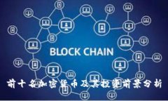 前十名加密货币及其投资前景分析