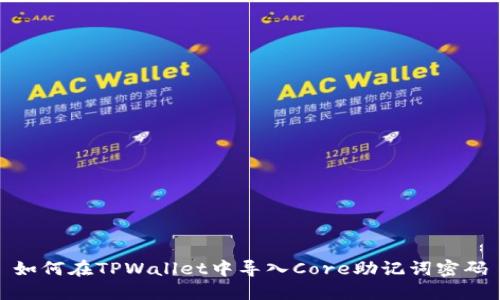 如何在TPWallet中导入Core助记词密码