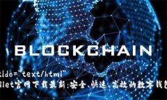  sentido=＂text/html＂ TPWallet官网下载最新：安全、