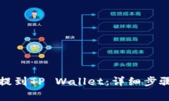 如何将小黄人币提到TP Wallet：详细步骤与常见问
