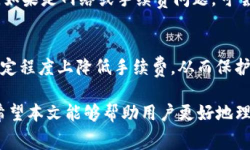 : 了解tpwallet提现到交易所的手续费详细解析

tpwallet, 提现, 交易所, 手续费/guanjianci

在当今数字货币的不断发展中，许多用户开始利用数字钱包进行交易与投资，而tpwallet则是一个较为流行的数字钱包之一。使用tpwallet进行提现到交易所时，手续费问题常常成为用户考虑的重点。本文将对tpwallet提现到交易所的手续费进行全面解析，并解答用户可能存在的相关问题。

一、tpwallet提现到交易所时的手续费概述
tpwallet作为一种数字资产管理工具，允许用户方便地管理各种数字货币。在提现到交易所时，用户通常需要支付一定的手续费，这笔费用主要由三个部分构成：交易所的提现手续费、网络手续费以及tpwallet自身的服务费。了解这些手续费的构成，有助于用户在进行提现前做好预算。

1.1 交易所提现手续费
不同的交易所针对提现操作的政策可能有所不同。部分交易所会根据提现的币种、提现额度、市场活跃度等因素设定不同层级的手续费。例如，某些主流交易所（如Binance、Huobi等）相比其他小型交易所，可能会收取相对较少的费用。此外，有些交易所还会进行手续费的打折促销，激励用户频繁进行提现操作。

1.2 网络手续费
网络手续费是指在区块链网络上进行交易所需支付的费用。该费用取决于网络的拥堵程度以及用户设置的交易费用。如果区块链网络拥堵，用户可能需要设置更高的费用以确保交易快速被确认。而在网络繁忙时，低于标准水平的费用可能导致交易延迟或失败。针对某些币种（如比特币），交易网络拥堵的情况会更为严重，用户需在提现前进行全面的考量。

1.3 tpwallet服务费
作为一款数字钱包，tpwallet在某些情况下会收取服务费用。这笔费用可能是固定金额，也可能是根据交易数量或金额的百分比。这笔费用通常会在用户进行提现时明确展示，确保用户在进行操作前清楚了解所有可能的费用。

二、因素影响手续费的构成
手续费并不是一个固定的值，它会受到多种因素的影响。以下是几个主要的因素：

2.1 交易所的政策
每个交易所的政策不同，这使得手续费也各有差异。用户在选择交易所进行提现时，可以提前查阅该交易所的费用标准。此外，一些交易所可能对某些特定用户（如VIP用户）实行不同的手续费率，根据不同用户的交易频率和资产规模设定不同的费用水平。

2.2 提现币种
不同币种在提现时所需支付的手续费也可能不同。例如，主流币种如比特币、以太坊的手续费往往较高，而一些冷门币种因其交易量小，手续费可能较低。此外，某些交易所可能对新上市的代币施以买入和卖出的优惠政策，这也可能反映在其提现费用上。

2.3 网络状况
如前所述，区块链网络的状况对手续费影响极大。在网络比较拥堵的时候，手续费会显著上升。而在网络宽松时，手续费则相对较低。因此，用户在选择提现时，不仅要关注自己的交易时机，也要关注交易网络的情况。

三、怎样降低tpwallet提现时的手续费
了解了手续费的构成和影响因素后，用户可以采取一些策略来降低手续费：

3.1 选择合适的交易所
在选择提现交易所时，用户需多方对比，选择手续费较低的交易所。通过询问其他用户或查阅网上资料，找到合适的交易所，不仅能够降低手续费，还能提高提现的速度。

3.2 提现时机
把握住网络状况，在网络较为宽松的时期进行提现，无疑能够节省一部分手续费。在日常使用中，用户可以关注不同时间段网络的情况，选择最佳的提现时机。

3.3 减少提现频率
为了避免多次提现所产生的手续费，用户可以考虑将多个小额提现合并为一次性提现。这样可以减少因次数过多而产生的手续费。

四、用户可能关心的问题
4.1 提现到账的时间通常需要多长？
提现到账的时间不仅与tpwallet的处理速度有关，还与所提现的交易所及网络的确认时间密切相关。通常情况下，从tpwallet到交易所的提现时间可能在几分钟到几个小时之间。然而，在网络繁忙的时候，这个时间可能会延长。用户可以通过交易所提供的状态追踪功能，实时查看进度。

4.2 如何追踪我的提现状态？
大多数交易所和tpwallet都提供了提现状态追踪的功能。用户在提现后，可以通过查看tpwallet或相应交易所的“历史记录”或“交易记录”部分来追踪提现的状态。通过输入交易哈希（TxID），用户还可以在区块链浏览器中查看交易的实时状态，从而了解自己的资金流向。

4.3 如果提现失败，我应该怎么办？
提现失败的原因可能有多种，包括网络拥堵、手续费设置过低、钱包地址错误等。一般情况下，用户在提现失败的情况下，可以通过查看提现记录来获取失败的原因。如果是网络或手续费问题，可尝试重新提现；如是地址错误，需联系到客服加强处理。适当了解平台的退款政策及处理流程将有助于用户快速解决问题。

4.4 如何避免因手续费导致的资金损失？
为了避免因手续费导致的资金损失，用户可以在提现前提前计算手续费，并将可能损失的手续费纳入资金管理。通过选择合适的提现时间和交易所，用户能够在一定程度上降低手续费，从而保护自身的投资收益。此外，用户还应定期关注行业变化，以便做出最优的选择。

总体而言，tpwallet提现到交易所的手续费是一个复杂的系统，涉及多个影响因素。想要在数字货币交易中获得顺利体验，了解并合理规划手续费是非常重要的。希望本文能够帮助用户更好地理解tpwallet的手续费构成，并在数字资产管理的过程中，做出更明智的决定。