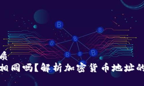 思考一个的优质  
加密钱包地址相同吗？解析加密货币地址的本质与安全性