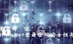 給出跟你要求的內容  全面解析TPWallet登录密码安