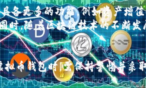   虚拟币钱包关网对用户安全的影响及应对策略 / 
 guanjianci 虚拟币, 钱包, 安全, 加密货币 /guanjianci 

随着虚拟货币的迅速发展，越来越多的人开始关注和投资加密货币。在这个过程中，虚拟币钱包作为存储和管理数字资产的重要工具，扮演着不可或缺的角色。然而，虚拟币钱包关网事件频频发生，这给用户的资产安全带来了巨大的挑战和风险。本文将详细分析虚拟币钱包关网现象及其对用户安全的影响，并提供相应的应对策略指导。

什么是虚拟币钱包关网？
虚拟币钱包关网是指某些数字货币钱包平台由于各种原因（如技术问题、安全漏洞、政策限制等）突然停止服务，用户无法再访问其账户或提取资产。这样的关网事件，不仅造成用户短时间内无法使用其钱包，还可能带来资产损失的风险。

虚拟币钱包关网的原因
虚拟币钱包关网的原因多种多样，主要可以归纳为以下几类：
ul
listrong技术故障：/strong一些虚拟币钱包可能因为服务器故障、系统崩溃等技术原因导致关网。这些故障往往是不可预测的，给用户带来不便。/li
listrong安全问题：/strong如果钱包平台发现其系统存在安全漏洞，可能会临时关闭服务以进行修复。这种情况下，用户的资产安全处于风险之中。/li
listrong法律法规：/strong随着全球对加密货币的监管不断收紧，某些国家或地区的法律法规可能导致钱包服务无法继续运作，进而关停。/li
listrong经营困难：/strong一些小型钱包平台在竞争激烈的市场环境中难以维持运营，可能因为财务问题关闭。/li
/ul

关网事件对用户安全的影响
虚拟币钱包关网带来的影响是多方面的：
ul
listrong资产被冻结：/strong用户在关网时，账户中的数字资产会被暂时锁定，用户难以进行交易或提取。这可能导致用户错失市场机会，甚至面临损失。/li
listrong数据丢失：/strong如果平台未能妥善备份用户数据，关网期间可能导致用户信息丢失，增加用户资产被盗的风险。/li
listrong信任危机：/strong关网事件会使用户对虚拟币钱包的信任度降低，这直接影响后续市场活跃度。/li
listrong投资心理影响：/strong关网事件可能让投资者对整个虚拟货币市场产生怀疑，进而影响整体投资心理和市场环境。/li
/ul

应对虚拟币钱包关网的策略
为了应对虚拟币钱包关网带来的风险，用户可以采取以下几种策略：
ul
listrong选择知名钱包：/strong用户在选择虚拟币钱包时，应优先考虑知名度高、安全性强的平台，查看其是否具备良好的用户评价及业界口碑。/li
listrong分散资产：/strong用户不应将所有资产存放在同一个钱包，可以选择多个不同的钱包进行资产分散管理，以降低风险。/li
listrong定期备份：/strong定期对钱包内的数据和私钥进行备份，以防数据丢失或被盗。/li
listrong关注市场动态：/strong保持对市场的敏感性，及时了解相关法规及钱包平台的动态，有助于提前规避潜在风险。/li
/ul

相关问题一：关网后如何找回资产？
当虚拟币钱包平台关网后，用户首先需要确认平台的具体关网原因以及是否有官方公告。若平台因技术问题关停，一般会在一定时间内恢复服务，用户可等待恢复后尝试登录账户提取资产。如果是由于安全问题导致关网，建议用户及时关注平台的官方通知，了解恢复日期及资产保障措施。
同时，用户应保留好所有交易记录、账户信息等资料，这在后续的维权过程中都可能起到重要作用。如果平台无法恢复服务，用户可能需要通过法律途径进行维权，例如向金融监管机构投诉，或者参与集体诉讼等。此时，寻找专业律师的帮助至关重要，他们可以提供专业的法律建议，帮助用户最大程度地保护自己的权益。

相关问题二：如何评估一个虚拟币钱包的安全性？
评估虚拟币钱包的安全性，可以从以下几个方面入手：
ul
listrong技术架构：/strong查看钱包是否采用了先进的加密技术和安全策略，例如多重签名、冷钱包存储等来保障用户资产。/li
listrong团队背景：/strong了解钱包的开发团队与背景，团队的专业性与经验往往与钱包的安全性能息息相关。/li
listrong用户反馈：/strong关注用户的评价和反馈，可以通过社交媒体、论坛等渠道了解用户对钱包安全性的看法。/li
listrong合规性：/strong选择那些符合当地法律法规要求的钱包平台，可以降低由于政策变动导致的风险。/li
/ul
综合上述因素，用户可以更为全面地评估虚拟币钱包的安全性，从而做出更加理智的选择。

相关问题三：虚拟币钱包关网对市场有什么影响？
虚拟币钱包关网的事件往往会引发市场的恐慌情绪，尤其是对于那些使用该钱包的用户而言，市场信心能受到显著影响。投资者会对整个虚拟币市场产生不信任感，可能导致币价下跌和交易量下降，市场活跃度逐渐降低。此外，关网事件还会引发对其他钱包平台的审查，可能导致用户流失，影响整个行业的健康发展。
关网事件之后，可能出现市场再洗牌的现象，老牌钱包可能因用户信任度下降而失去市场份额，而新兴钱包为了填补市场空缺也可能迅速崛起。这种情况下，行业规范和监管显得尤为重要，只有加大政策法规及行业标准的执行力度，才能有效保障用户的财产安全，维护虚拟币市场的稳定发展。

相关问题四：未来虚拟币钱包的发展趋势如何？
随着技术的不断创新与市场的日益成熟，虚拟币钱包的发展趋势将向智能化和多元化整合方向迈进。未来的钱包将不仅局限于资产存储和管理，还可能具备更多的功能，例如资产增值、合约管理、去中心化金融服务等，满足用户日益增长的需求。
在安全性方面，未来虚拟币钱包将更加注重用户隐私保护及安全保障，例如引入生物识别技术、零知识证明等先进技术，以确保用户的信息和资产安全。同时，随着区块链技术的不断发展，用户将能在不同应用和协议之间更加便捷地进行资产转移与管理，实现真正的去中心化。
总之，虚拟币钱包的未来既面临机遇也充满挑战，只有通过技术创新和合规管理并行发力，才能在竞争激烈的市场中站稳脚跟，保障用户的资产安全。

综上所述，虚拟币钱包关网事件不仅对用户的资产安全构成威胁，而且对整个虚拟货币市场的稳定发展也带来了一定的影响。因此，用户在选择和使用虚拟币钱包时，需保持警惕并采取相关措施降低风险。同时，整个行业也需重视合规与安全保障，以促进健康、有序的发展。